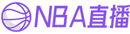 NBA直播吧